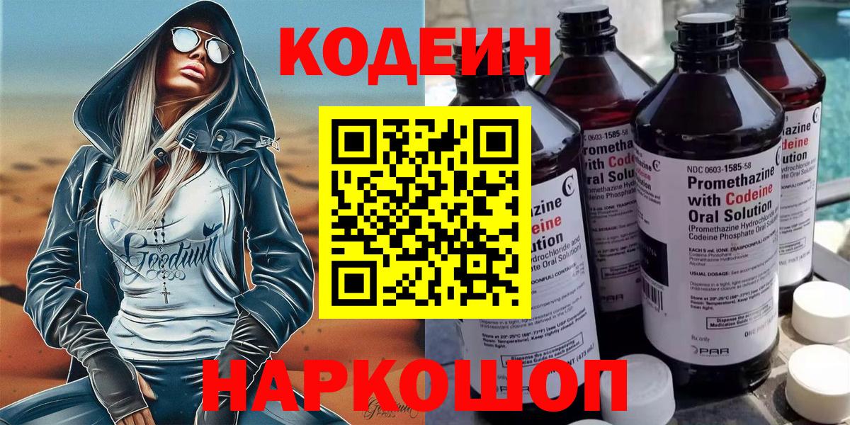 Соль-Илецк  Codein Purple Drank  Кодеин Purple Drank  Вход с VPN 